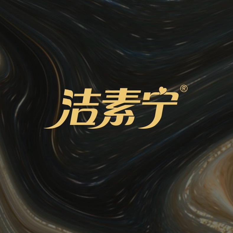 洁素宁