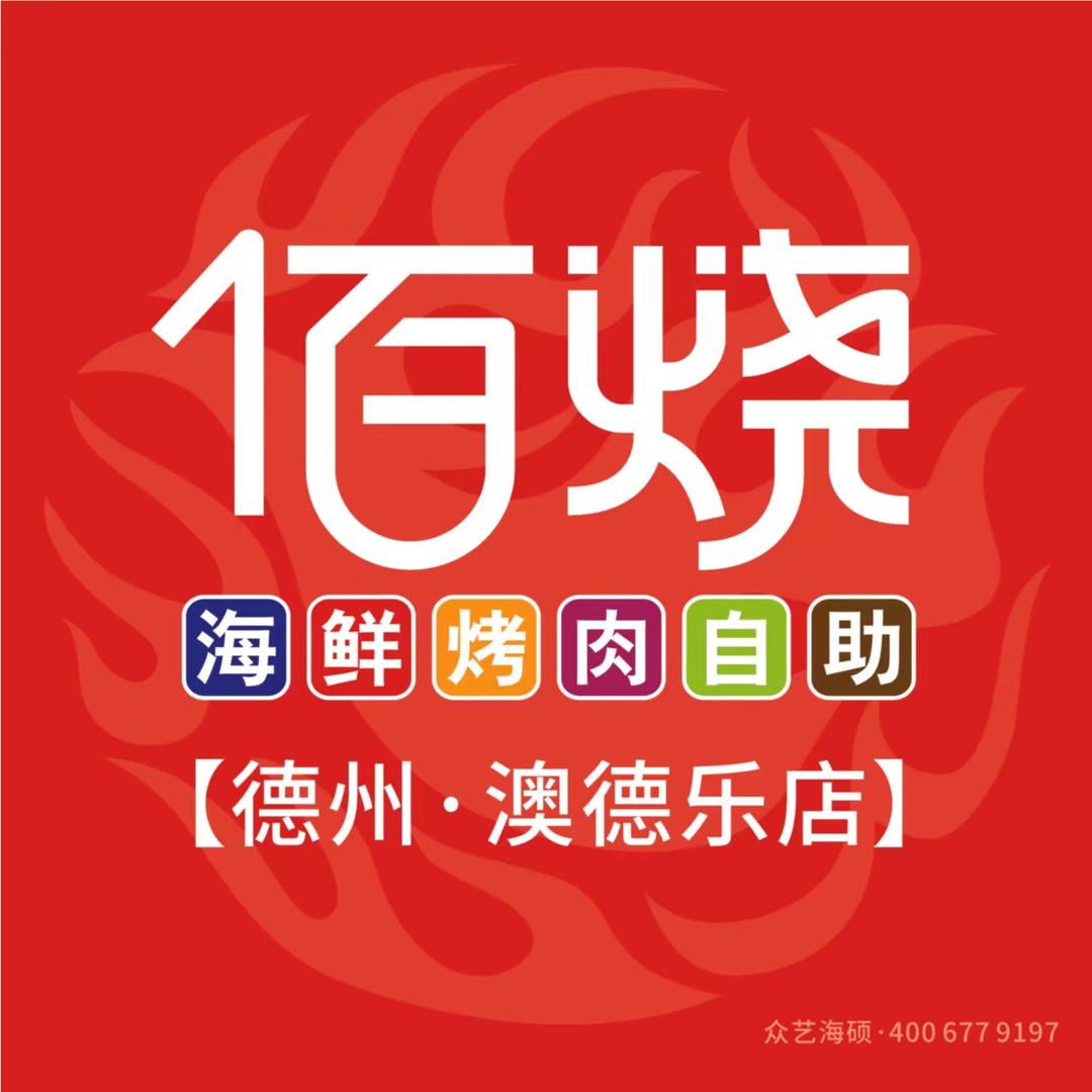 佰烧海鲜自助餐厅澳德乐店