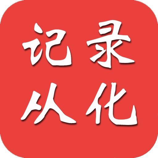 记录从化