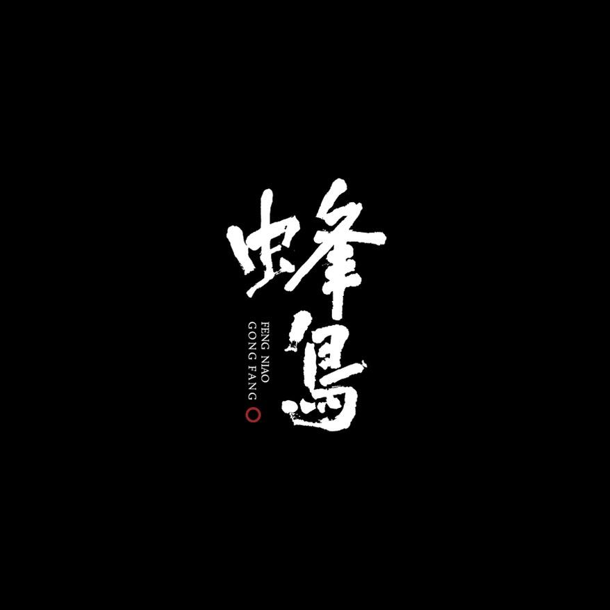 蜂鸟工坊（银壶馆）