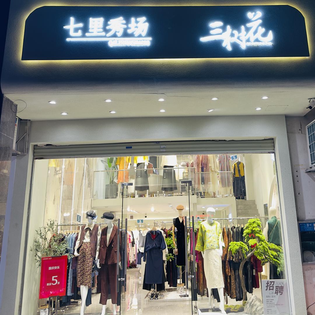七里秀场女装集合馆