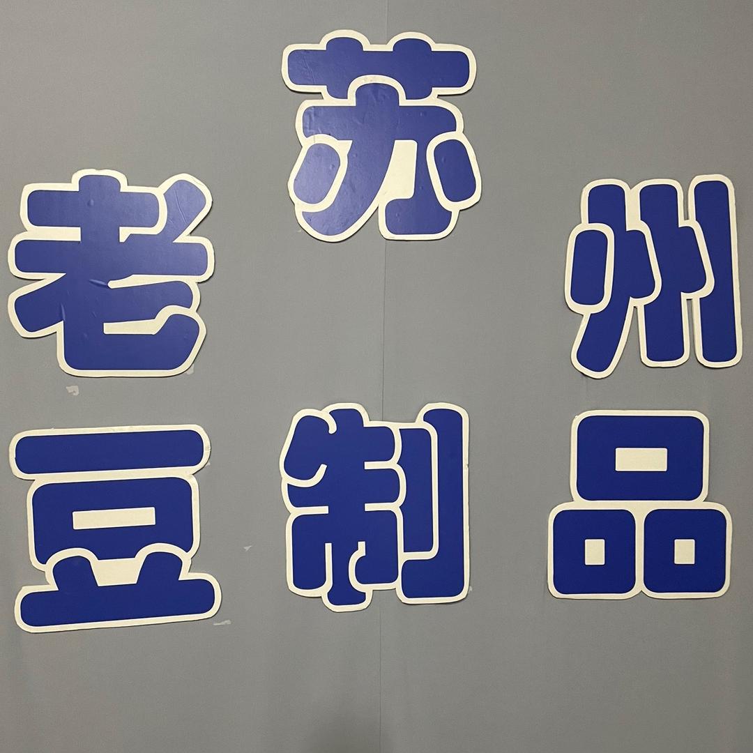 老苏州豆制品