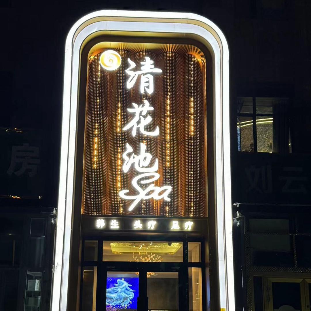 清花池spa
