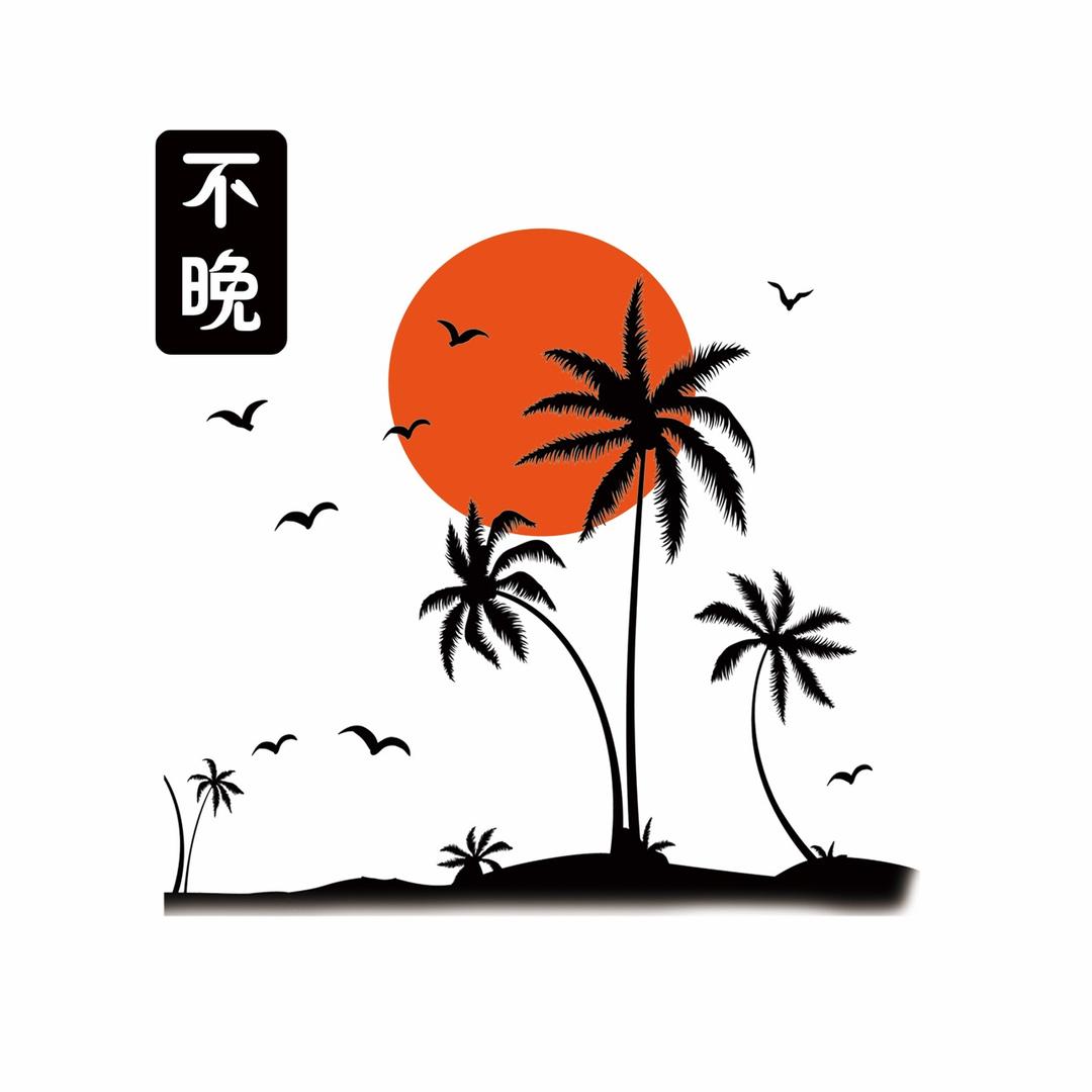 不晚•街边串串•小酒馆