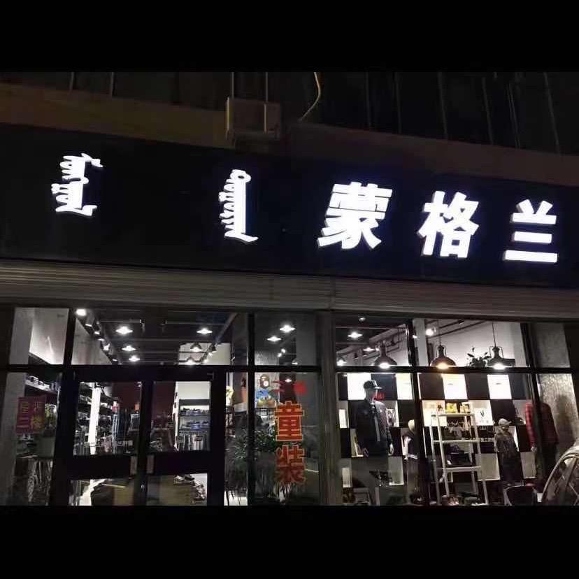 蒙格兰男装