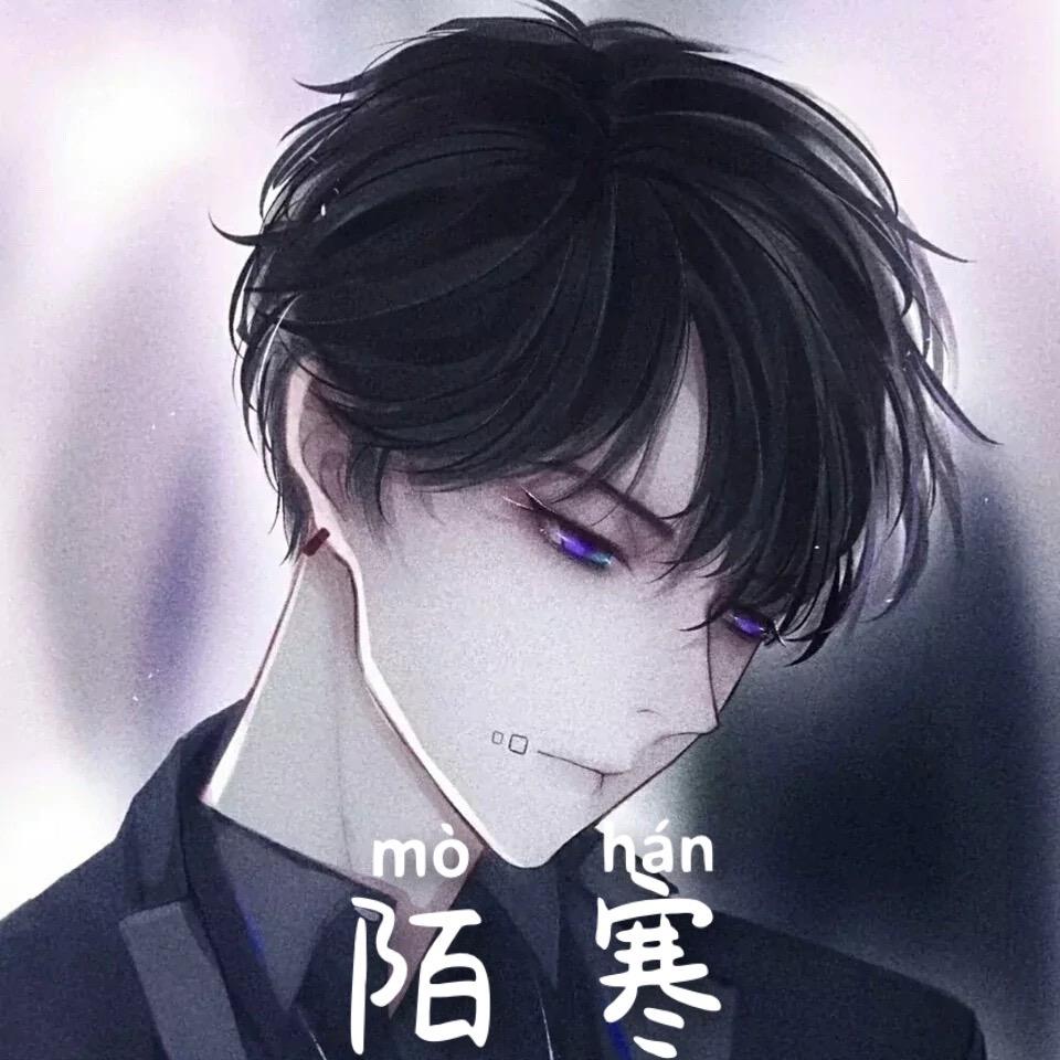 陌寒～