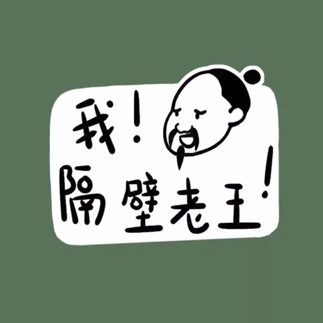 隔壁老王
