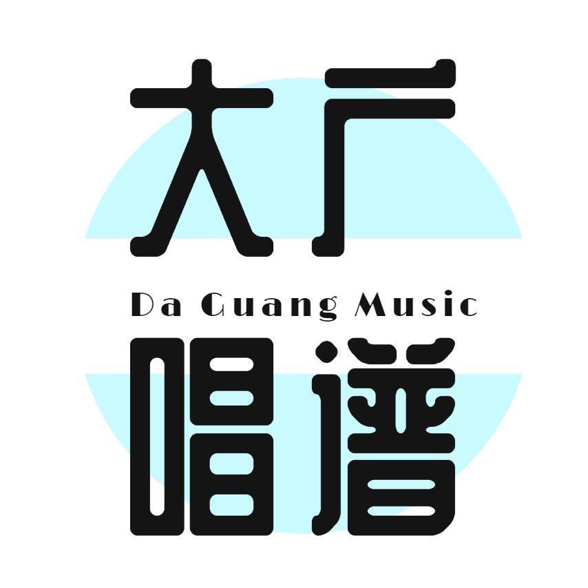 大广教唱歌