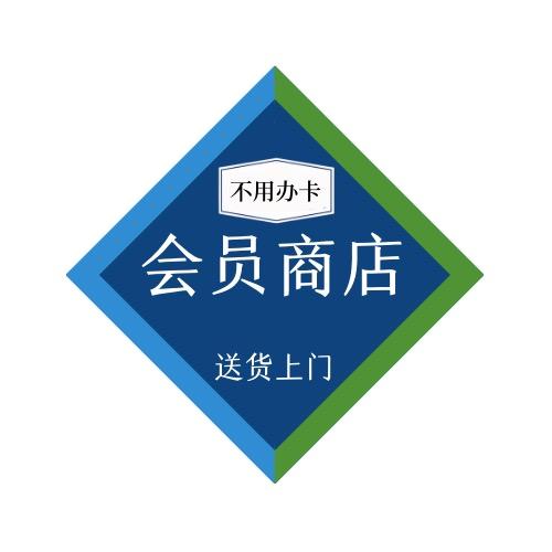 会员商店代买服务（明天到）