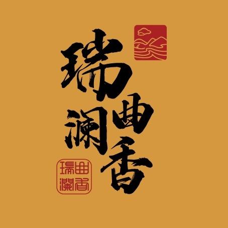 瑞曲澜香