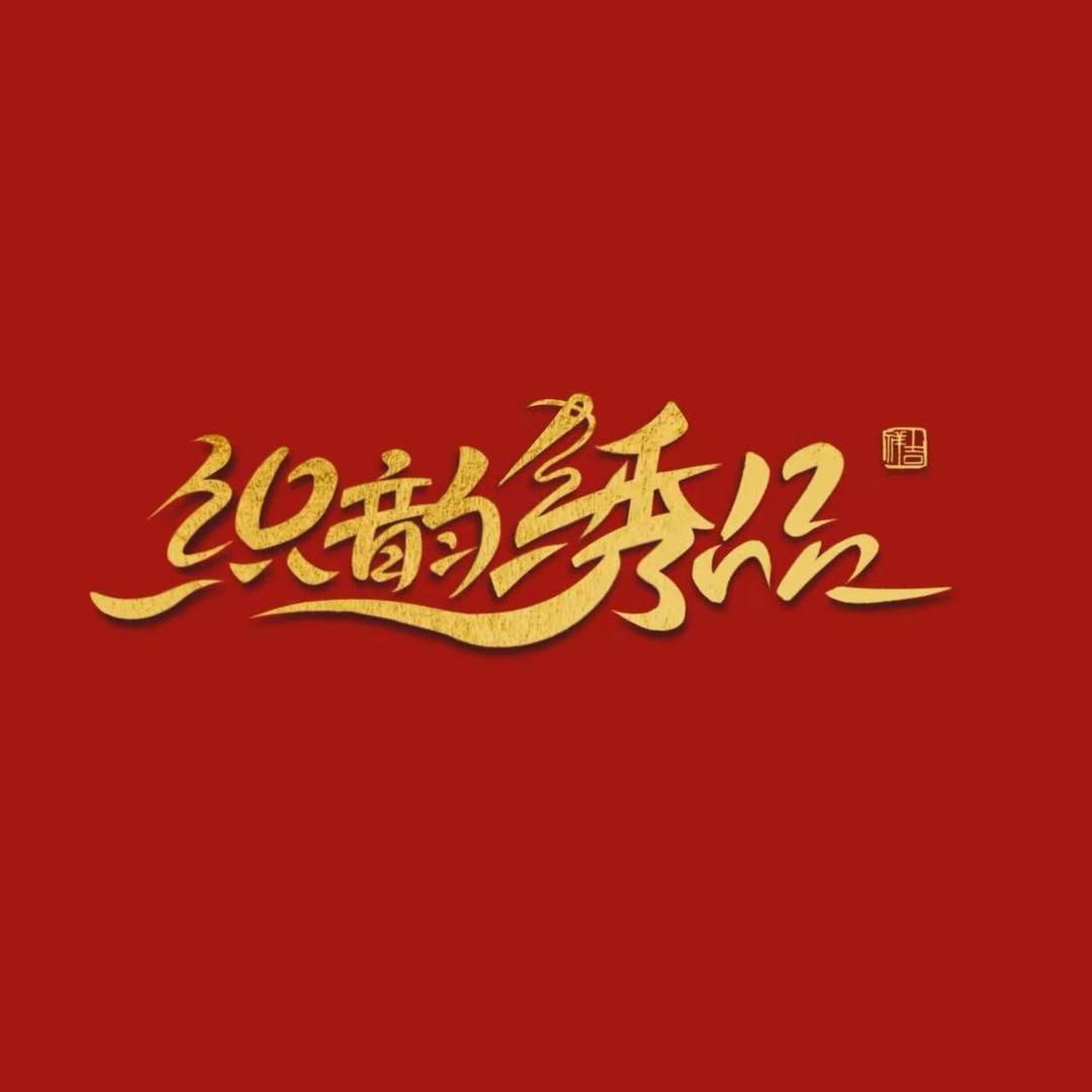织韵绣品