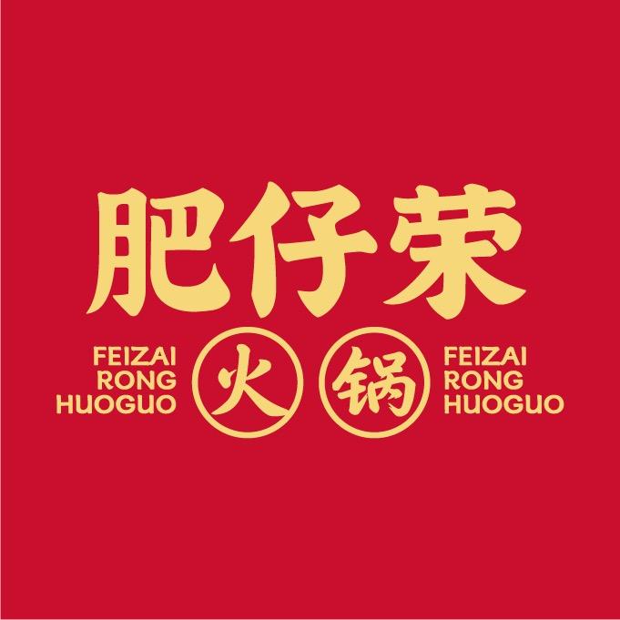 肥仔荣海鲜排档火锅