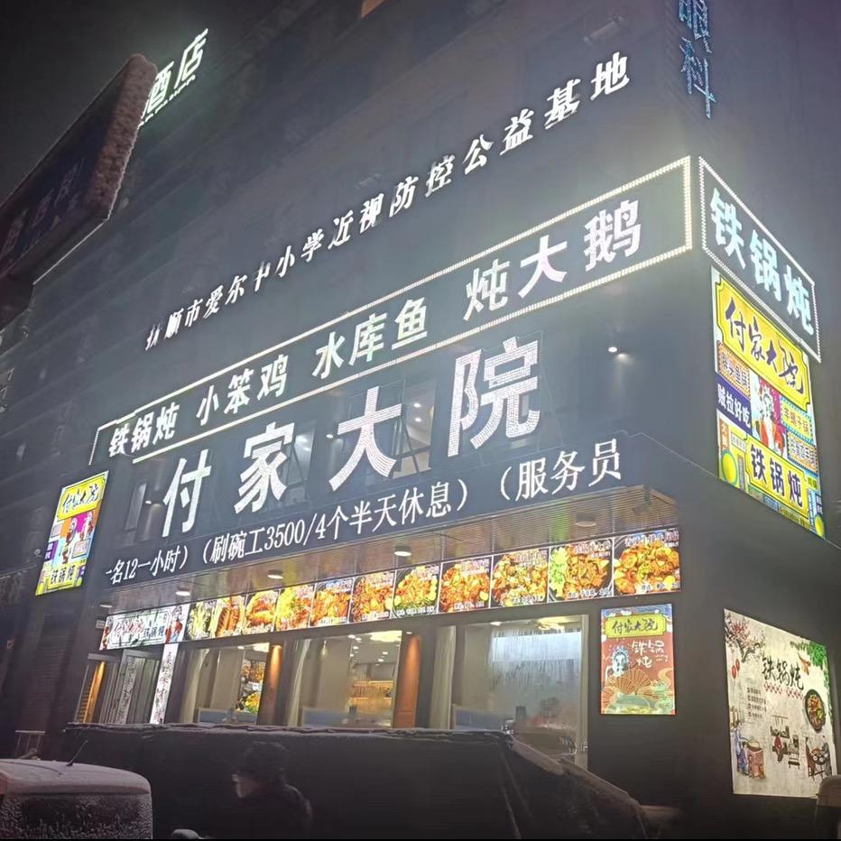 抚顺付家大院铁锅炖