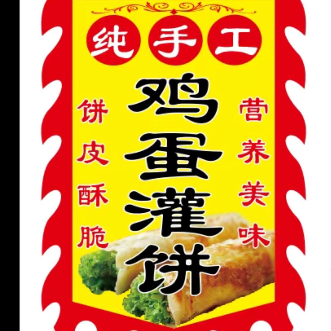 烤炉鸡蛋灌饼
