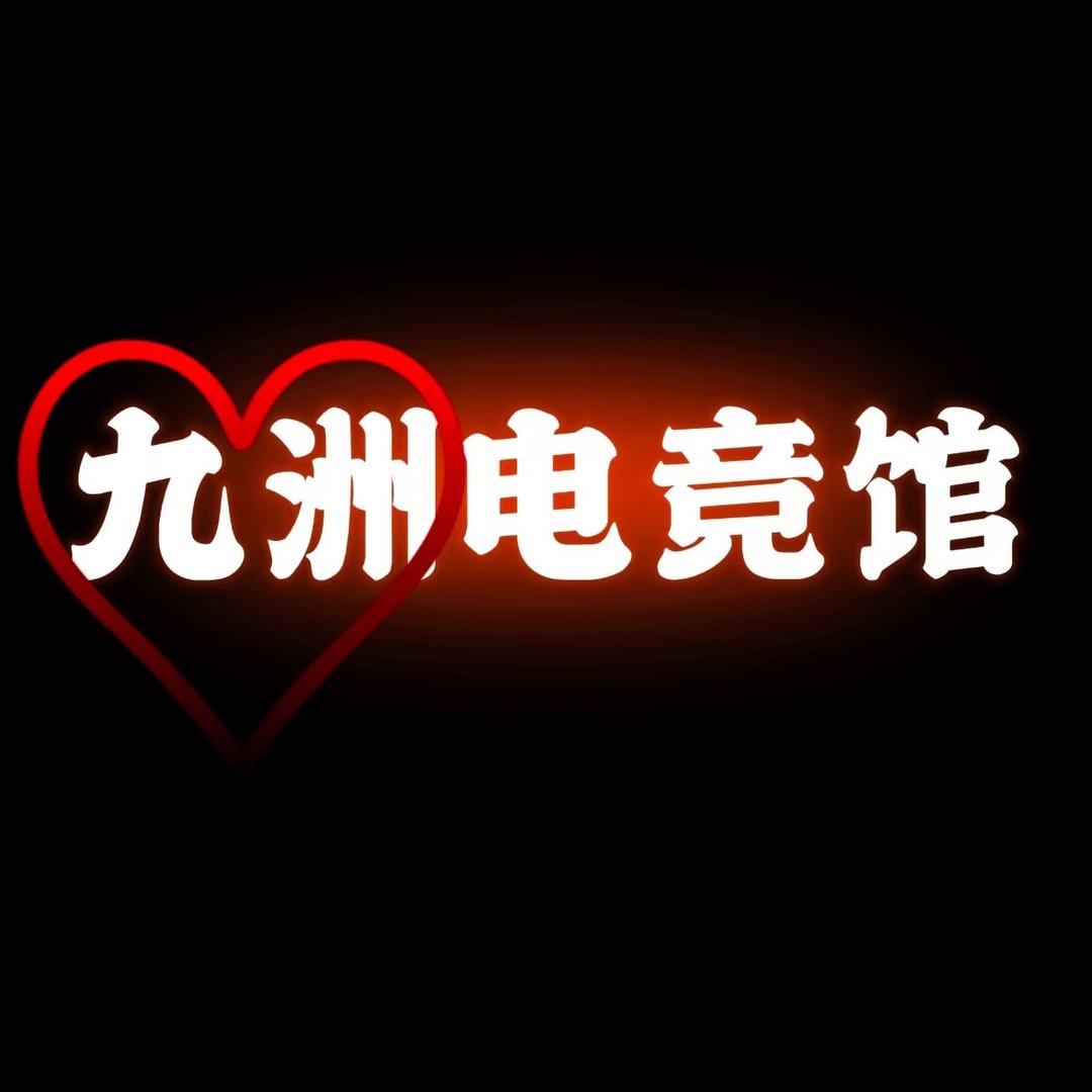 九洲网吧