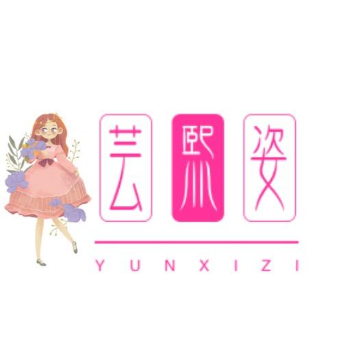 芸熙姿服装商行