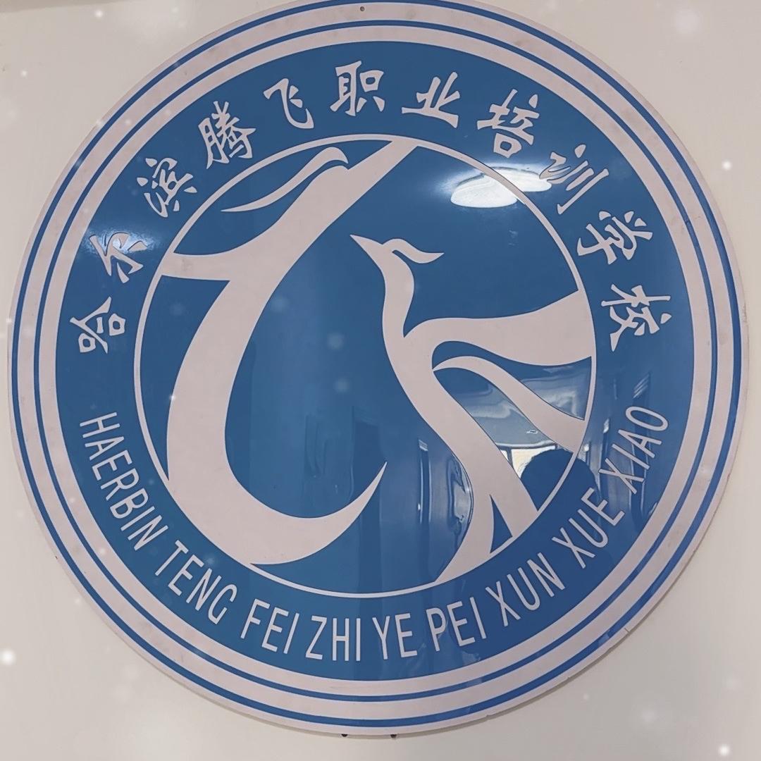 哈尔滨腾飞职业培训学校