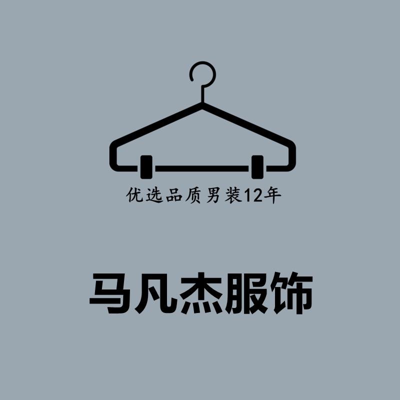苏州马凡杰服饰有限公司
