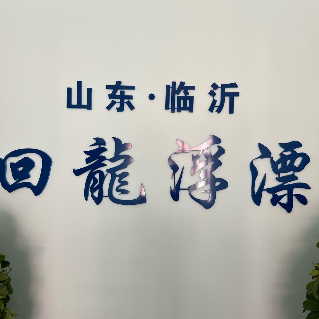 回龍浮漂
