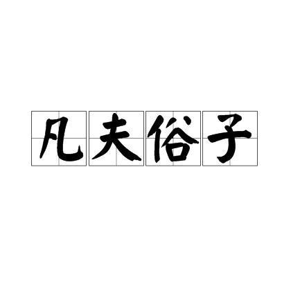 【凡夫俗子】
