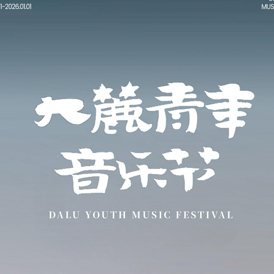 温州跨年大麓青年音乐节-耶嘶文化