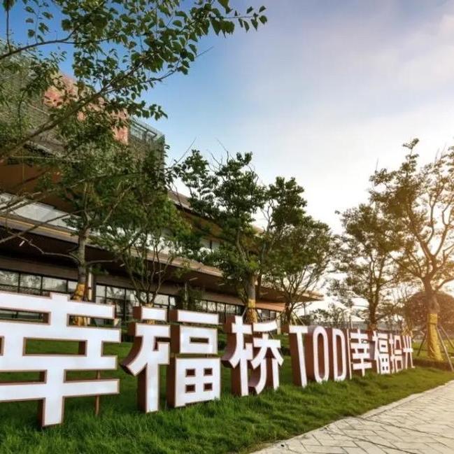 幸福桥TOD·幸福拾光商业综合体