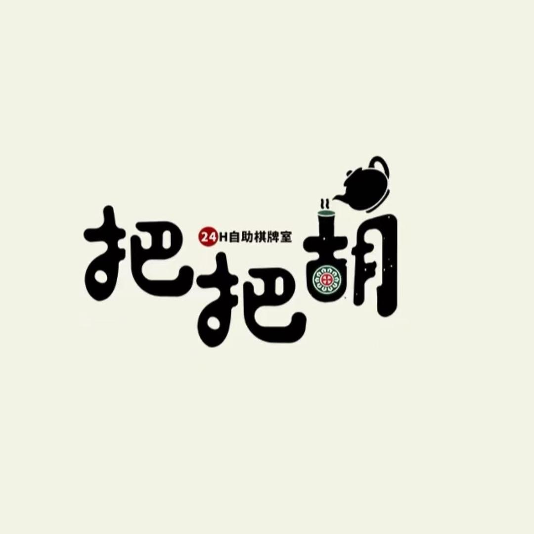 把把胡24H自助棋牌