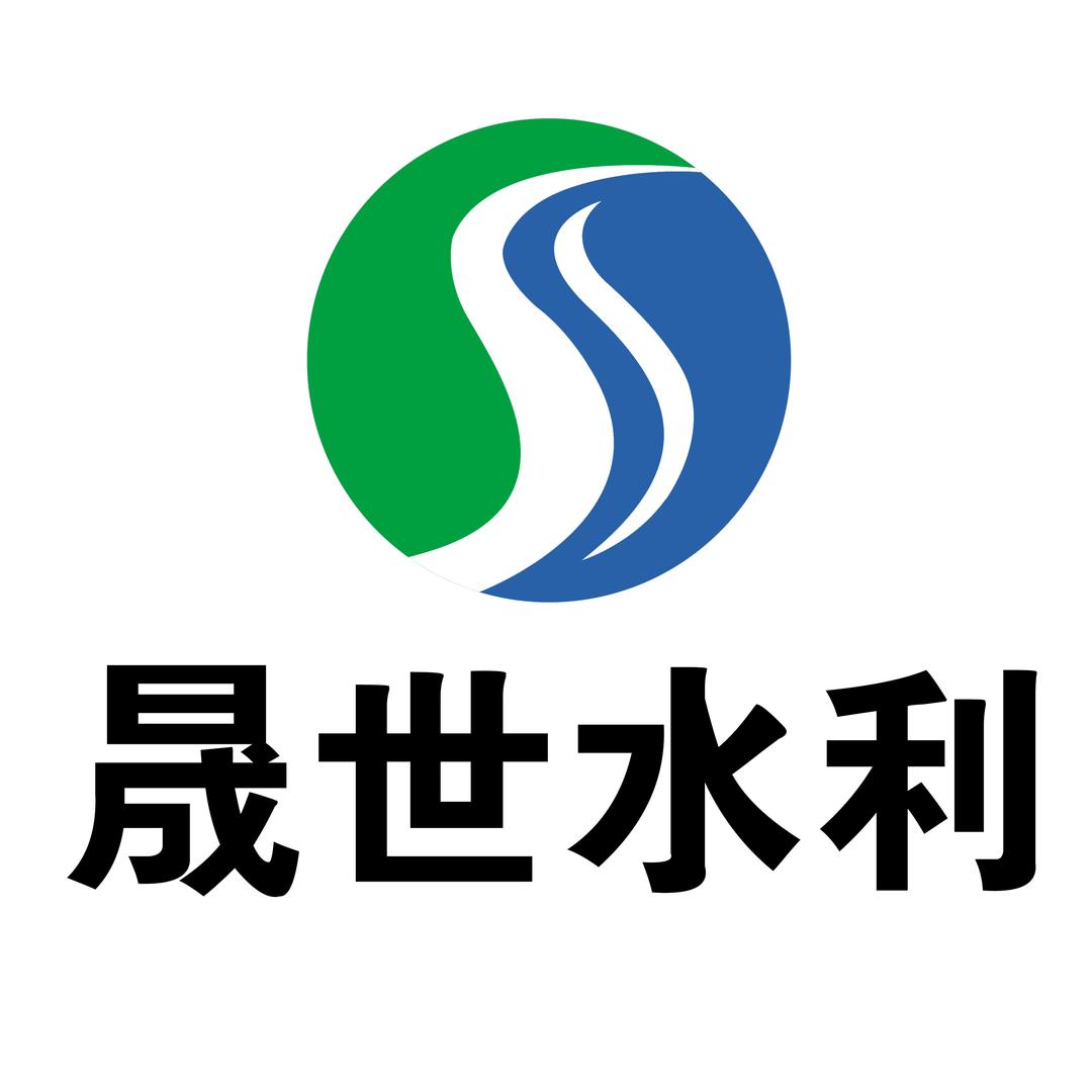 晟世水利机械有限公司