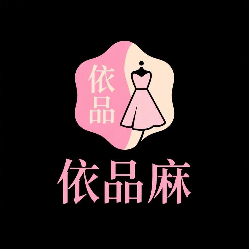 依品麻轻奢女装