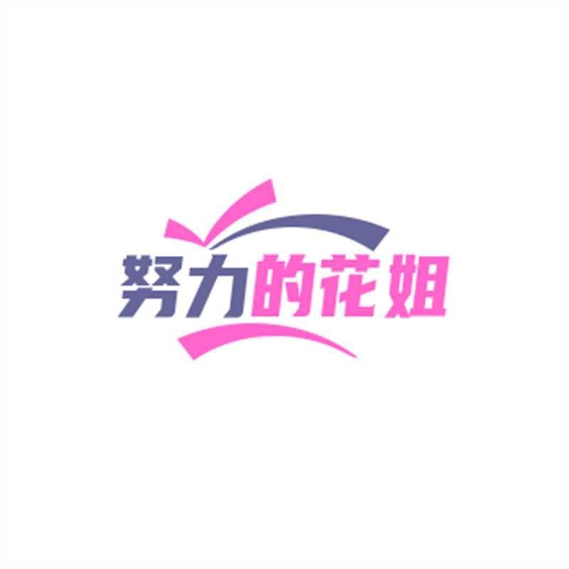 努力的🌹花姐