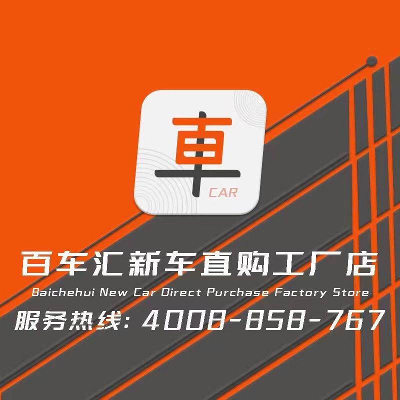 百车汇新车直购工厂店