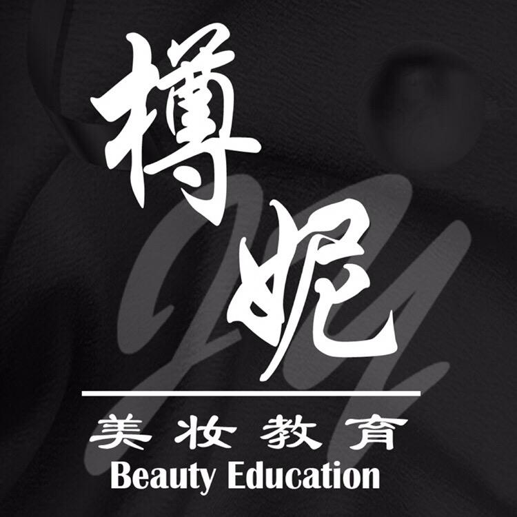 樽妮美妆美甲美容学院