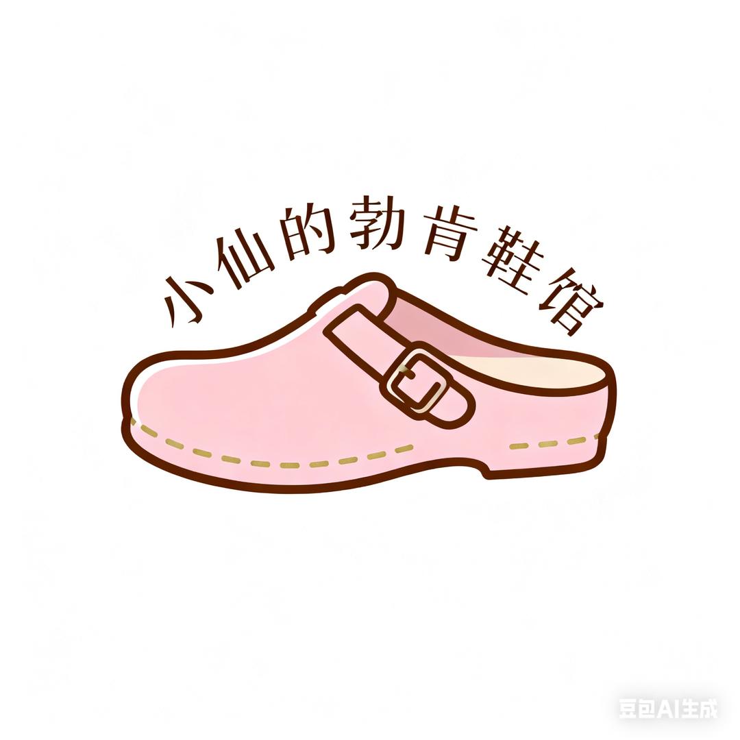 小仙的勃肯鞋馆