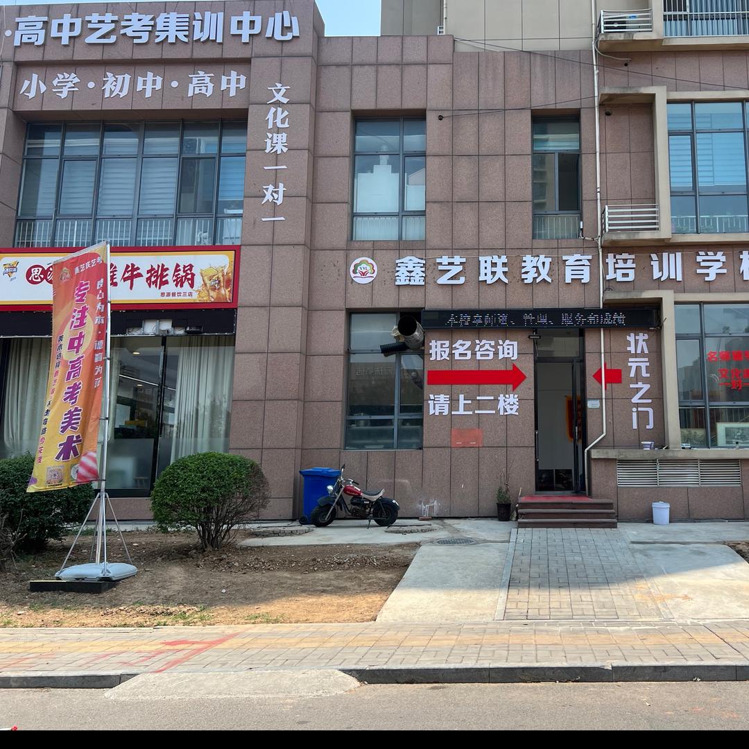 平阴鑫艺联艺考集训（中考、高考）