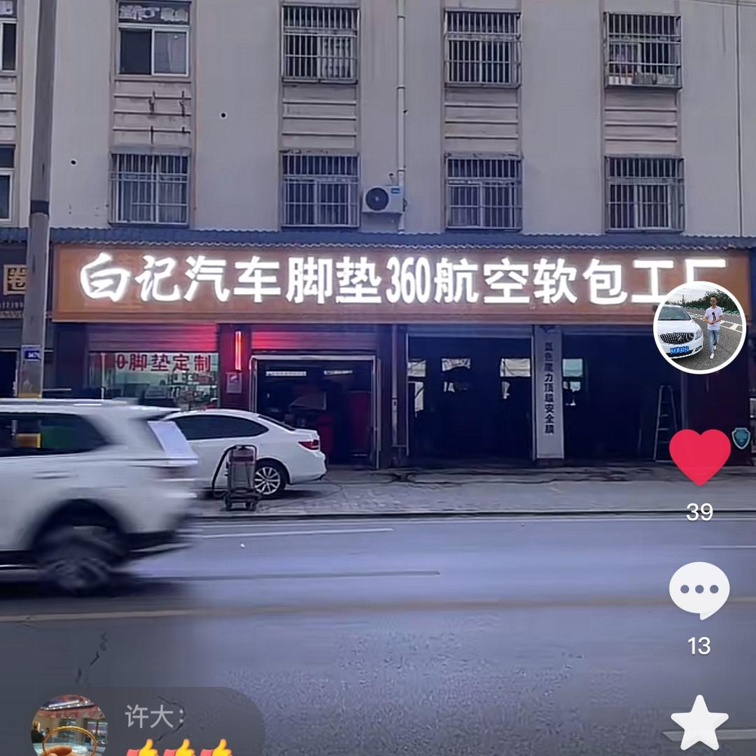 白记汽车美容装潢店