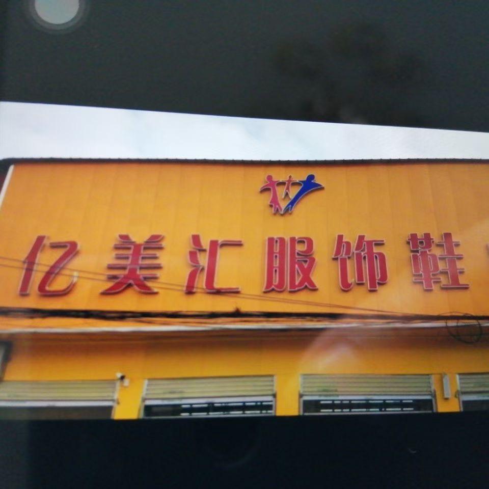 亿美汇服饰