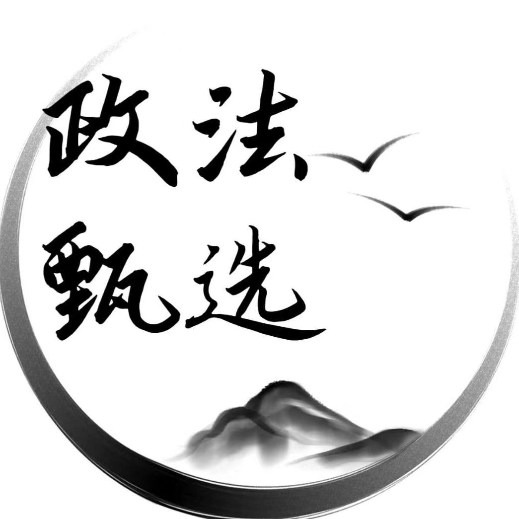 政法甄选