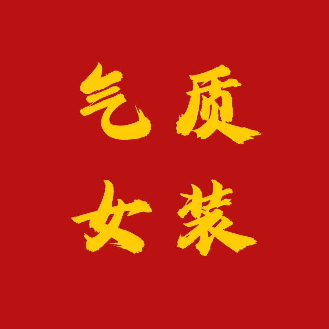 精品女装工厂店