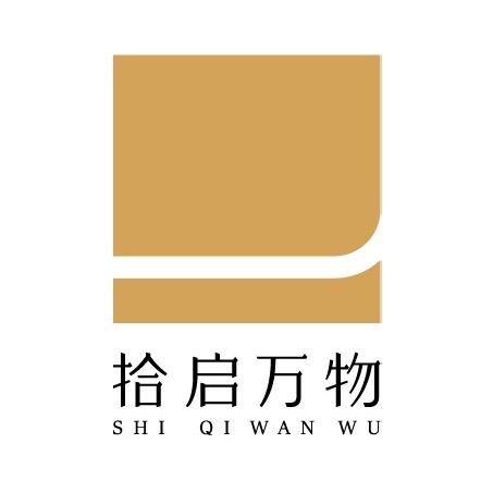 拾启万物
