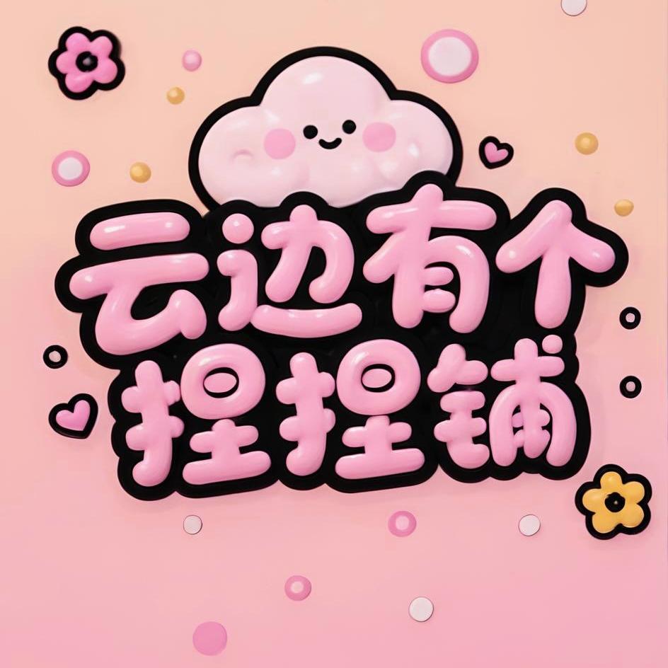 云边有个捏捏铺