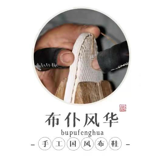 布仆风华手工布鞋