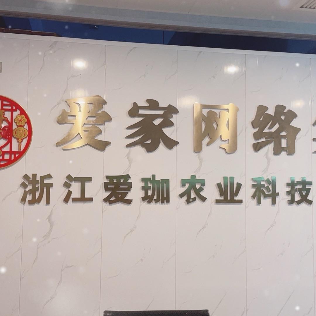 浙江爱珈农业科技有限公司安心