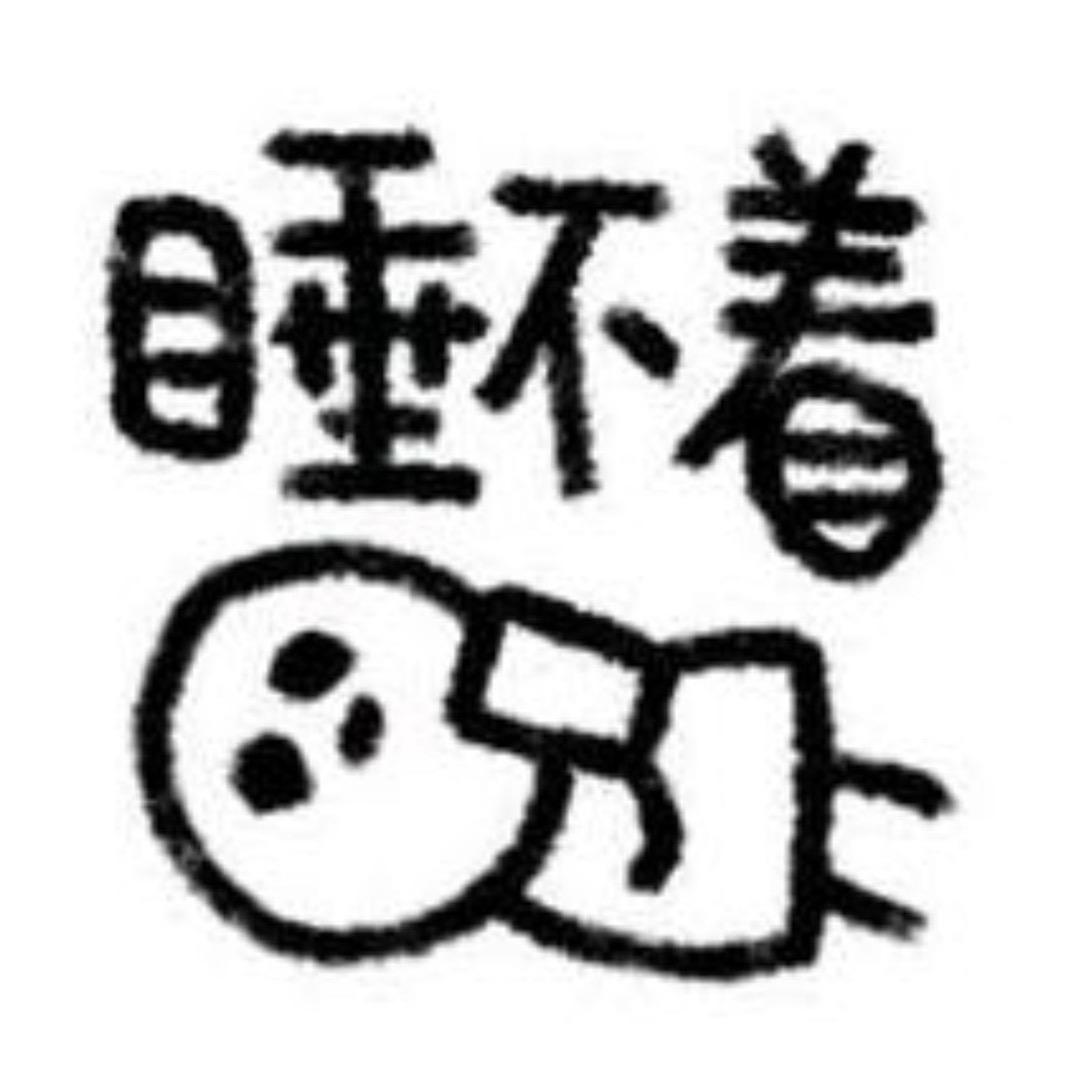 爽子睡不着