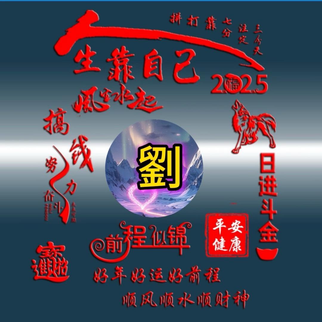 🐲liu真金🐲