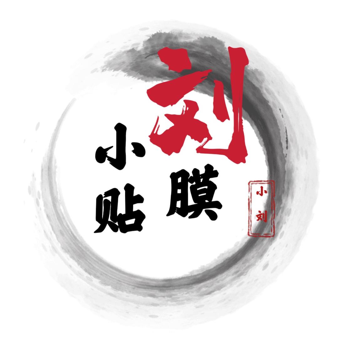小刘贴膜