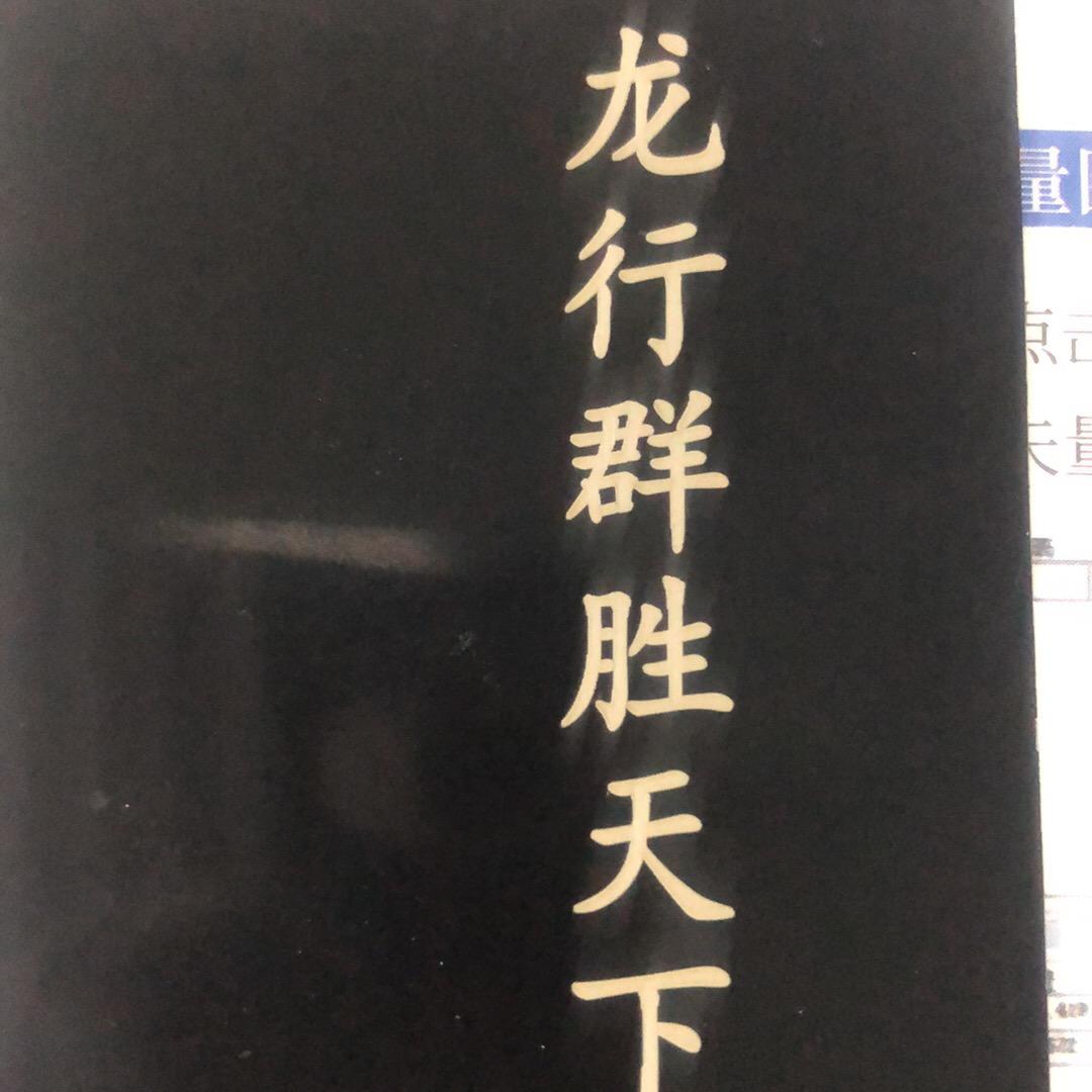 龙行群胜天下