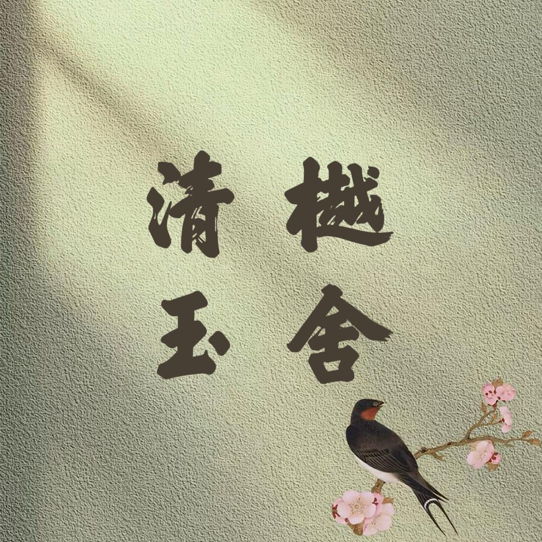 清樾玉舍