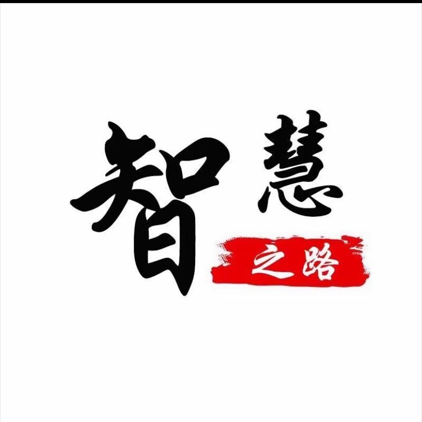 智慧之路share