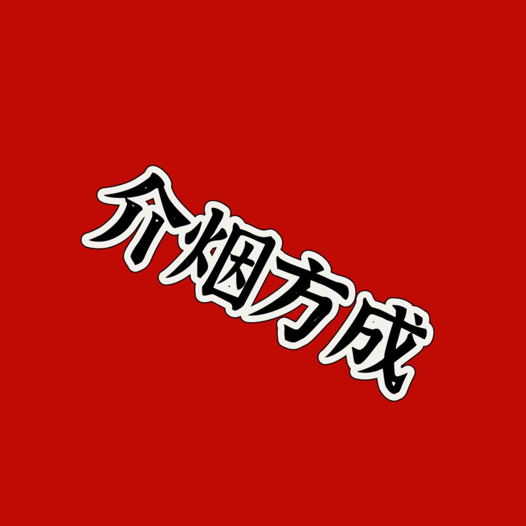 🔥无烟快乐生活