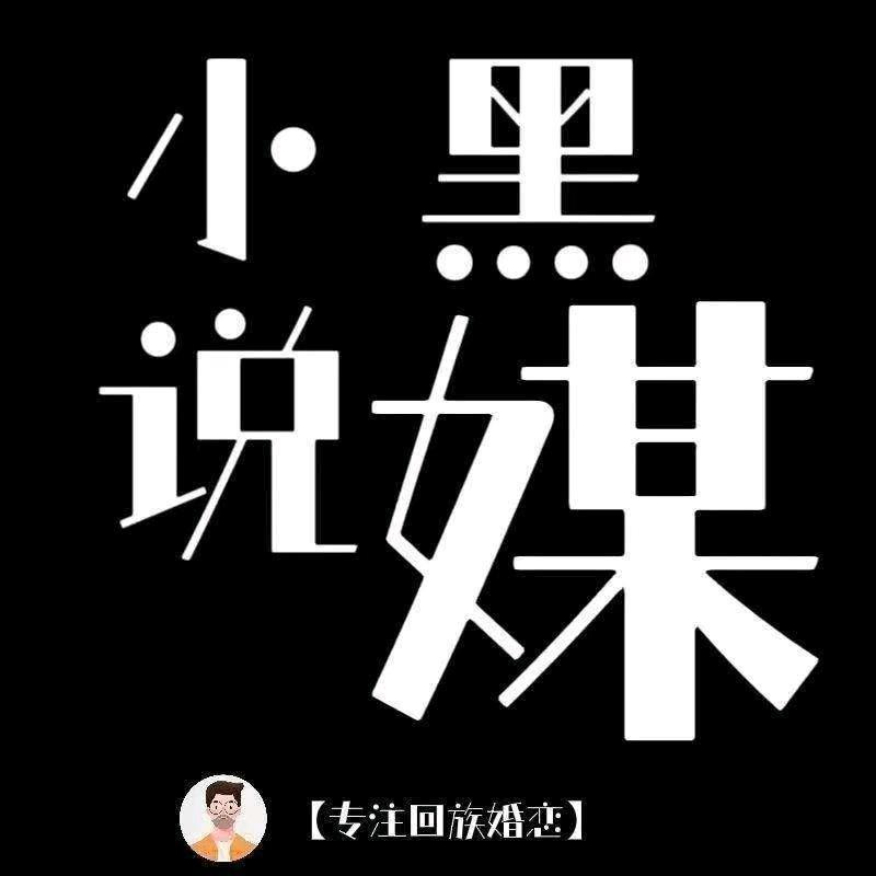 固原玲姐-小黑说媒